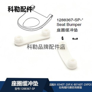 科勒星朗智能座圈缓冲垫1288367-SP卫浴配件正品 适配8340T