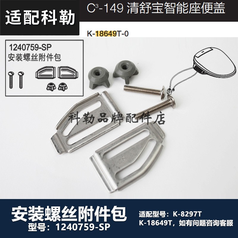 螺丝配件智能马桶科勒适配K-8297