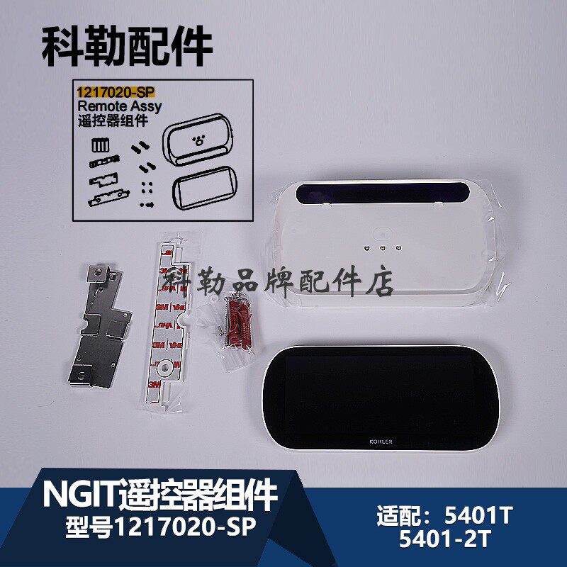 遥控器组件1217020-SP 科勒智能马桶遥控器座便器5401T/5401-2T
