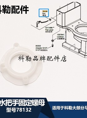科勒原装正品马桶水箱冲水把手固定螺母配件侧板手紧固螺母78132
