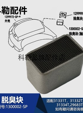 科勒智能便盖除臭块1300002-SP适配31331T/31332T/31334T卫浴配件
