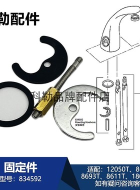 科勒834592固定件原装厨卫龙头配件适配12050T/8620T/8693T/8611T