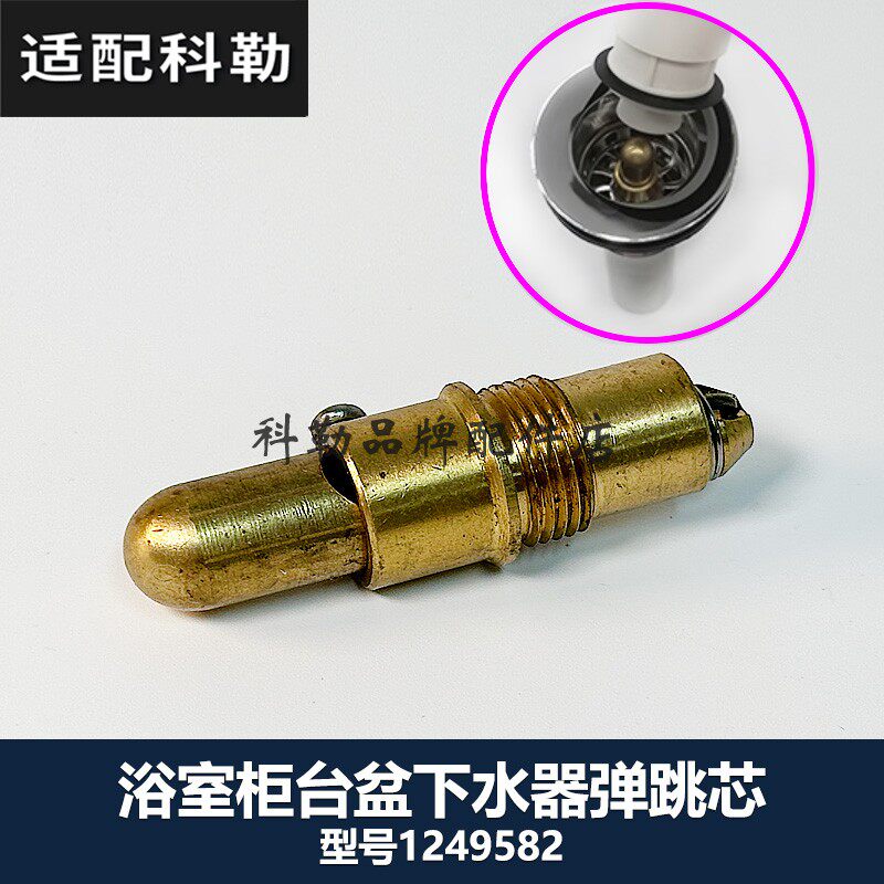 科勒原装正品浴室柜台盆下水器弹跳芯巧易洁去水活塞1249582阀芯