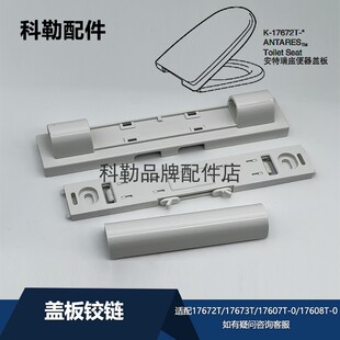 科勒配件17672T马桶盖板铰链组件白色卫浴五金配件