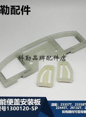 科勒智能盖板安装底板马桶配件1300120智能盖板安装底板 配23357T