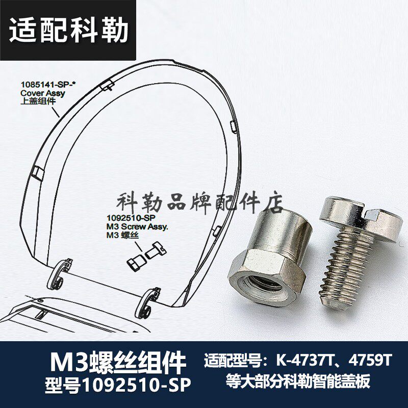 科勒正品原装配件清舒宝电子马桶智能盖板配件铰链M3螺丝 1092510