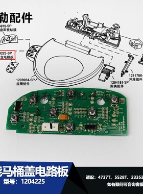 科勒原装智能马桶盖电路板1204225适配4737T/5528T/23352T/23353T