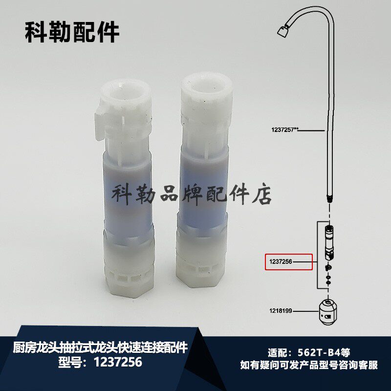 科勒原装正品厨房龙头快速连接配件快插组件1237256适配562T