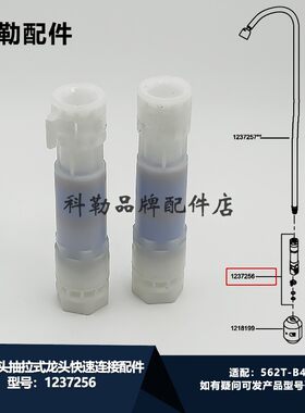 科勒原装正品厨房龙头快速连接配件快插组件1237256适配562T