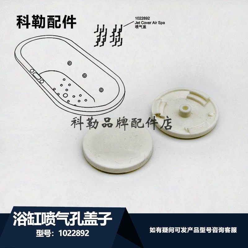 科勒原装浴缸纽扣盖子塞子配件1022892按摩浴缸喷气孔盖子