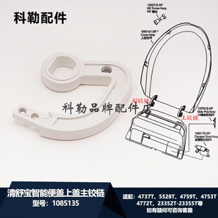 科勒原装智能盖板上盖铰链组件清舒宝便盖1085135适配4737T/5528