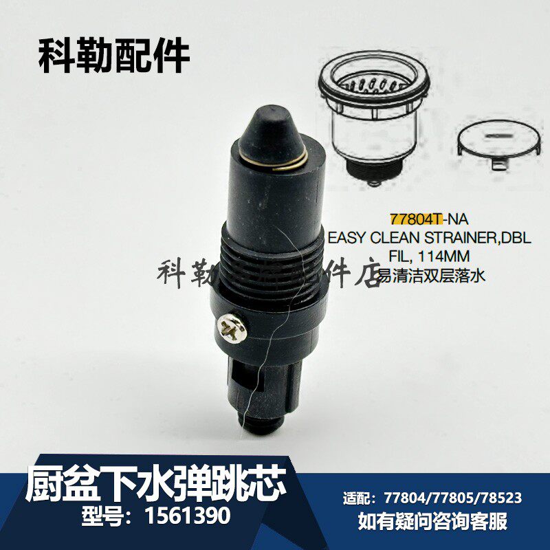 科勒厨盆下水配件过滤网1561390首层滤网厨房水槽配件适配77805T