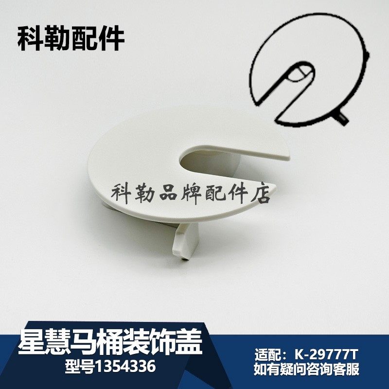 科勒原装智能马桶装饰盖子星慧29777T座便器配件正品1354336