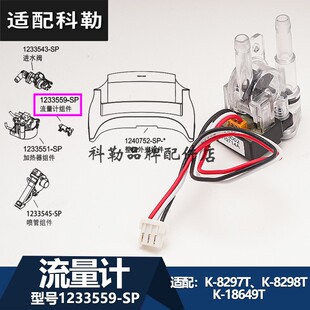 科勒马桶智能座便器清舒宝维修配件流量计组件 4736/8297/5401等