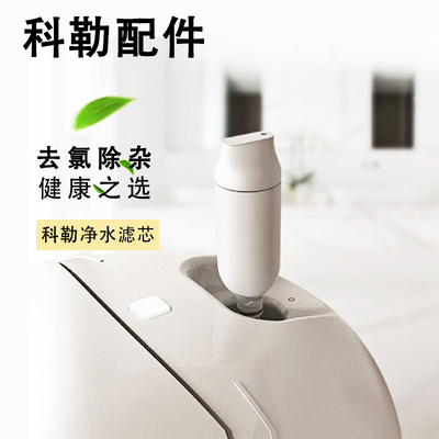 座便器净水过滤芯科勒通用配件