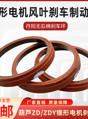 丹阳无石棉制动环1.5/3.0/4.5/7.5/13KW江阴锥形电机风叶刹车皮盘