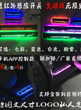 免破线蒙迪欧跑马灯七彩迎宾踏板