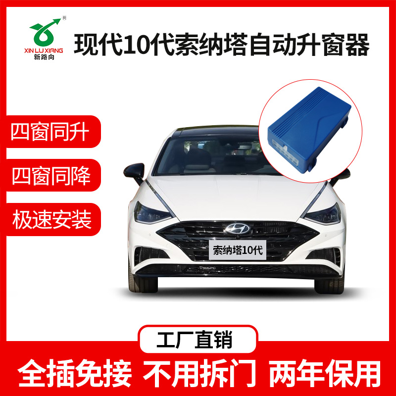 新路向适用于现代20款索纳塔八代九代索纳塔自动升窗器一键关窗器