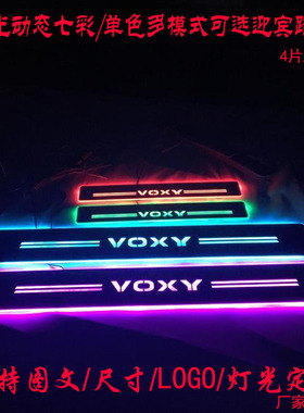 适用于丰田NOAH VOXY 80系门槛条LED灯七彩流光动态迎宾踏板改装