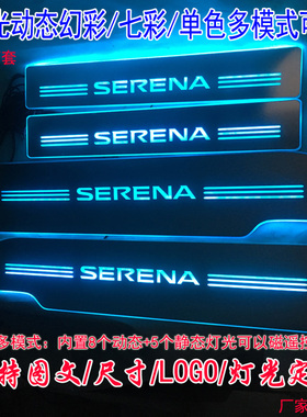 C24C25C26  SERENA C27 C28 E-POWER流光动态LED迎宾踏板灯门槛条