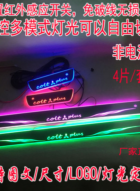 适用于三菱COLT PLUS门槛条 带LED灯流光动态跑马灯迎宾踏板改装