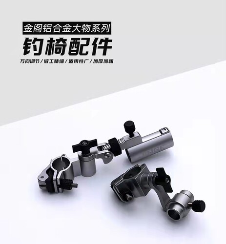 2022新款金阁轻量铝合金万向多功能钓椅配件大物炮台架鱼护架