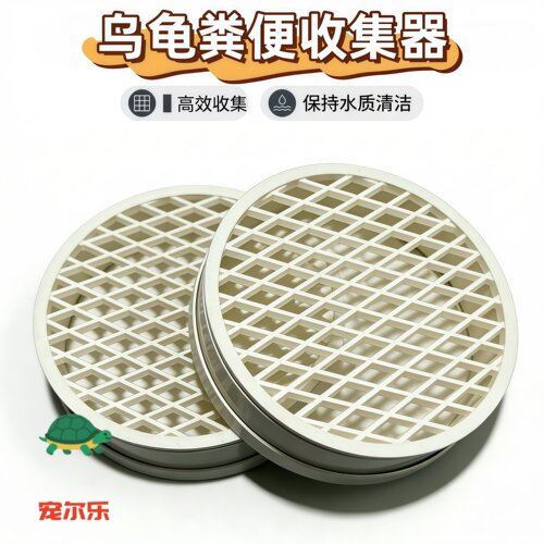 Pvc乌龟粪便收集器 龟缸马桶蛋龟 果核泥龟 头盔蛋龟 粪便分离器