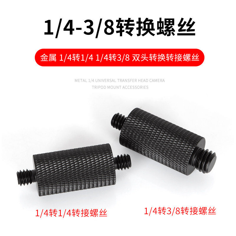 四分之一云台螺母1/4转3/8公头三脚架1/4螺钉双头转接金属螺丝柱属于什么档次？