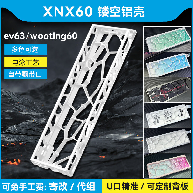 XNX60镂空铝壳ev63西湖水外壳wooting60he v2镂空+满改磁轴键盘gh图片