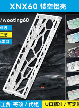 XNX60镂空铝壳ev63西湖水外壳wooting60he v2镂空+满改磁轴键盘gh