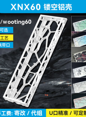 XNX60镂空铝壳ev63西湖水外壳wooting60he v2镂空+满改磁轴键盘gh