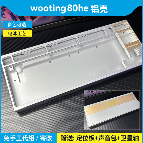 适配wooting80he快拆结构外壳