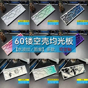 60水波纹均光板/wooting60he+/v2/ev63仅本店/镂空外壳匀/可定制/