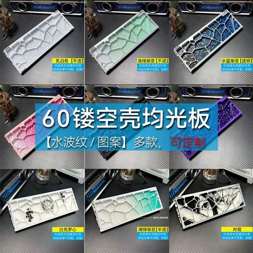 60水波纹均光板/本店wooting60he