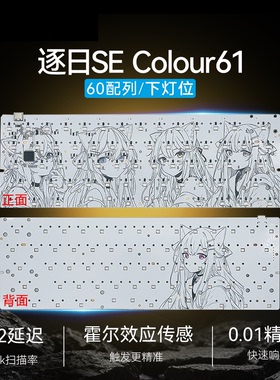 逐日SE Colour61磁轴PCB高亮轴灯gh60键盘空格5灯底灯/客制化满改