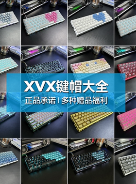 XVX键帽大全｜水晶果冻/蝴蝶/毒液/冰霜/等高线/闪电/猫眼石/软玉