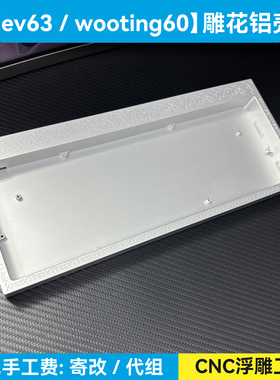 LXNX dh60雕花铝坨坨外壳wooting60he v2唤水剑+满改ev63磁轴键盘