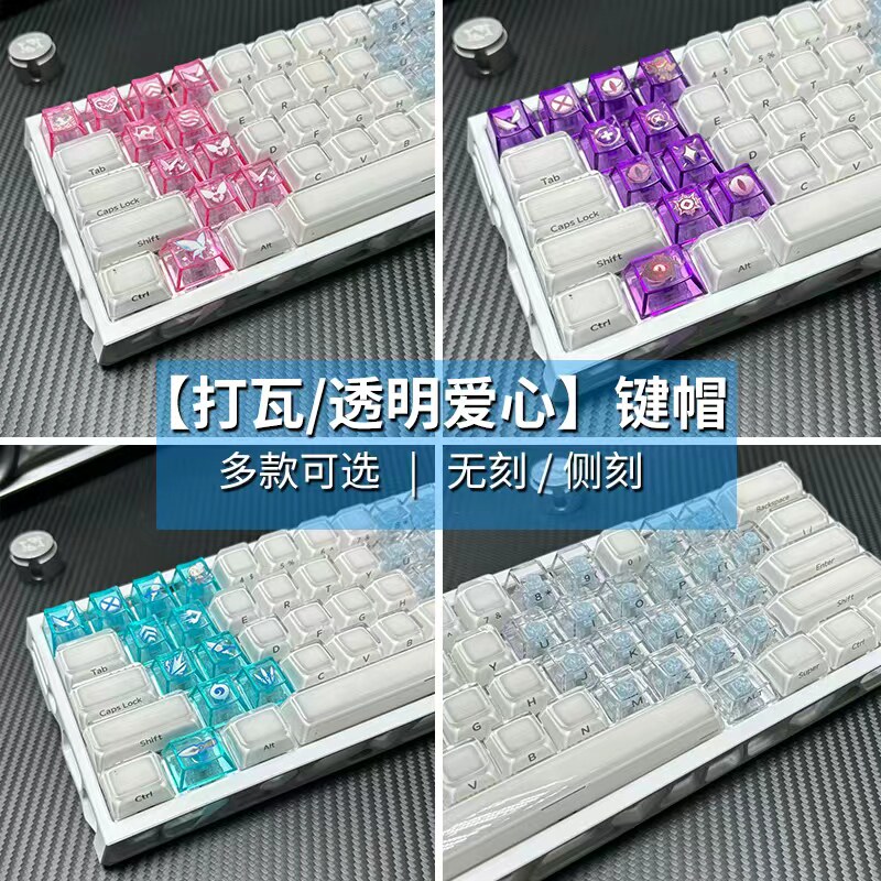 爱心透明键帽侧刻透光pc机械键盘原厂无刻增补打瓦磁轴满改客制化