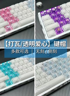 爱心透明键帽侧刻透光pc机械键盘原厂无刻增补打瓦磁轴满改客制化