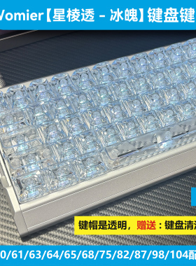 womier星棱透冰魄键帽ev63/wooting60he v2透明68机械75键盘80RGB