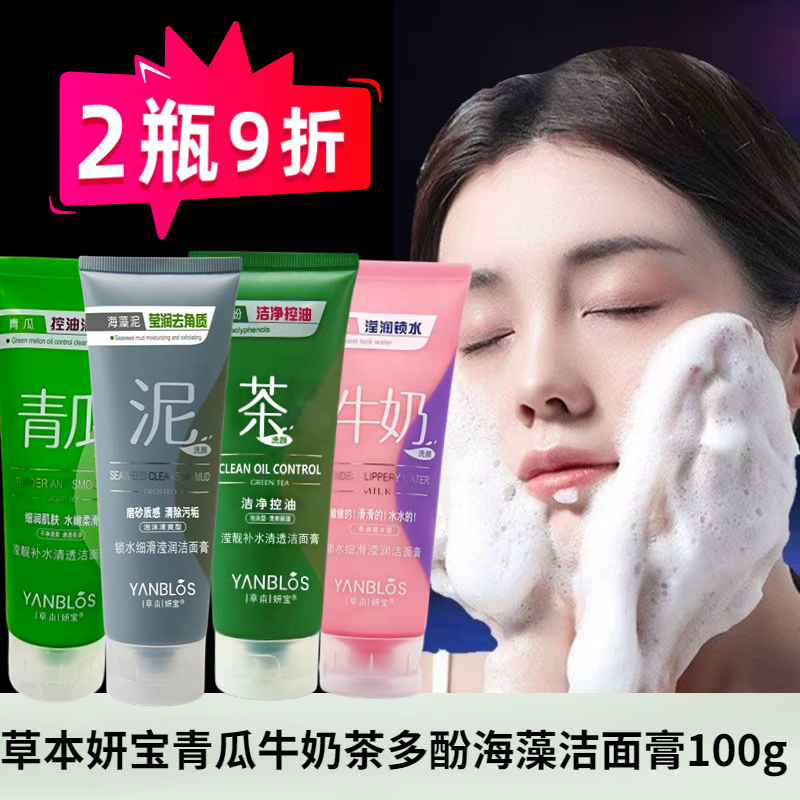 草本妍宝海藻洗面奶控油洁净清透