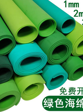 绿色海绵纸泡沫eva幼儿园儿童手工制作diy材料1mm2mm3mm大张装饰