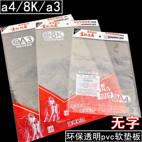 吉祥鸟学生考试专用垫板柔软透明