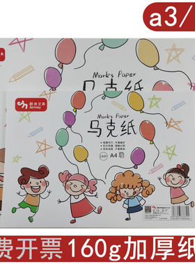 a3加厚160g马克纸小学生a4马克笔不透专业用纸手抄报画涂鸦画画纸