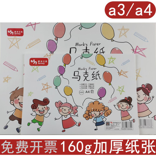 积米a4加厚160g马克纸a3小学生