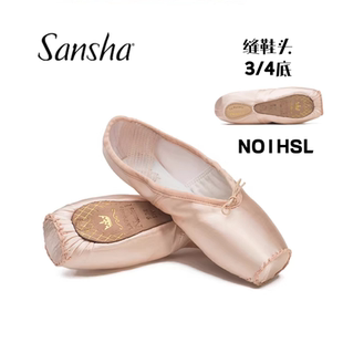 Sansha三沙芭蕾舞蹈鞋 缎面3 4硬鞋 平台缝头手工串底NO1HSL 足尖鞋