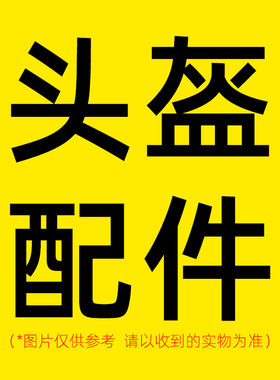 头盔配件帽檐内衬护耳配饰草莓叶子下巴布垫布袋