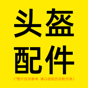头盔配件帽檐内衬护耳配饰草莓叶子下巴布垫布袋