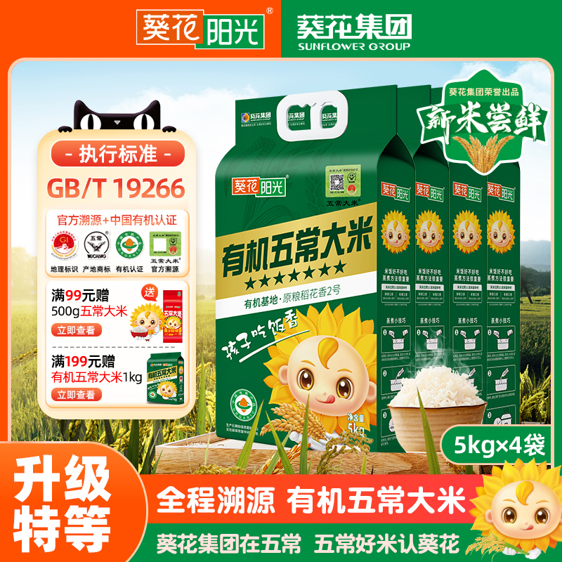 葵花阳光有机五常大米溯源