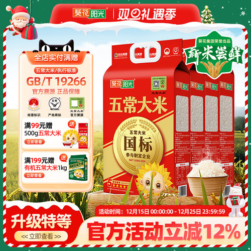 葵花阳光2025新米特等溯源五常大米官方旗舰店5kg10斤原粮稻花香